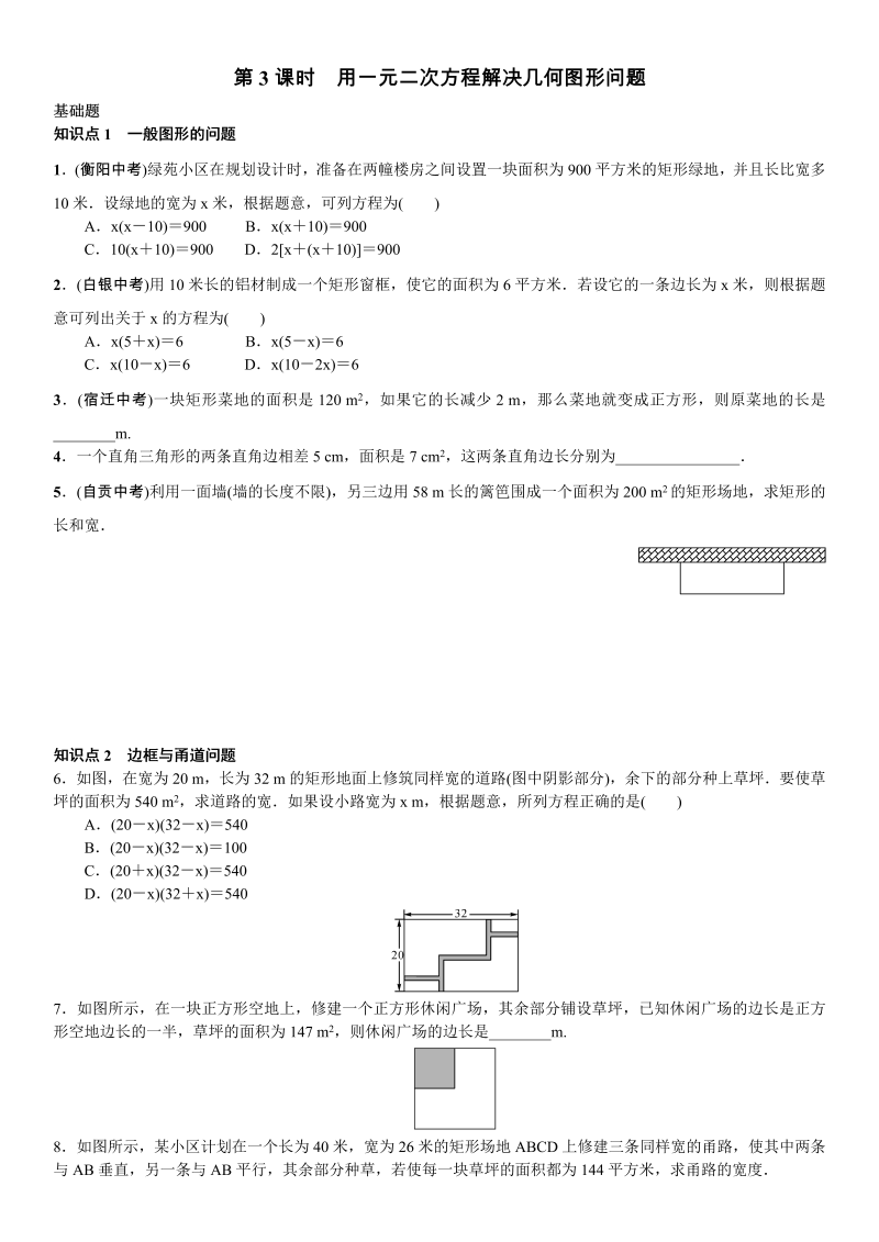 九年级数学上册 第3课时　用一元二次方程解决几何图形问题