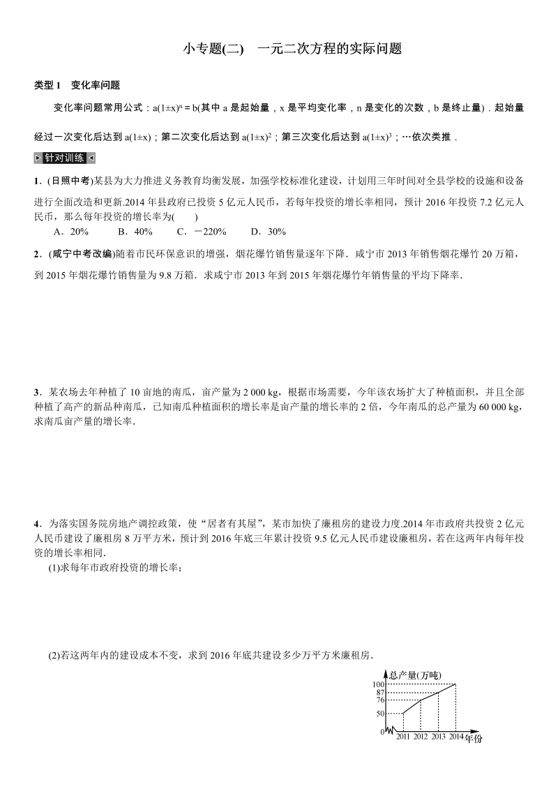 九年级数学上册 小专题(二)　一元二次方程的实际问题