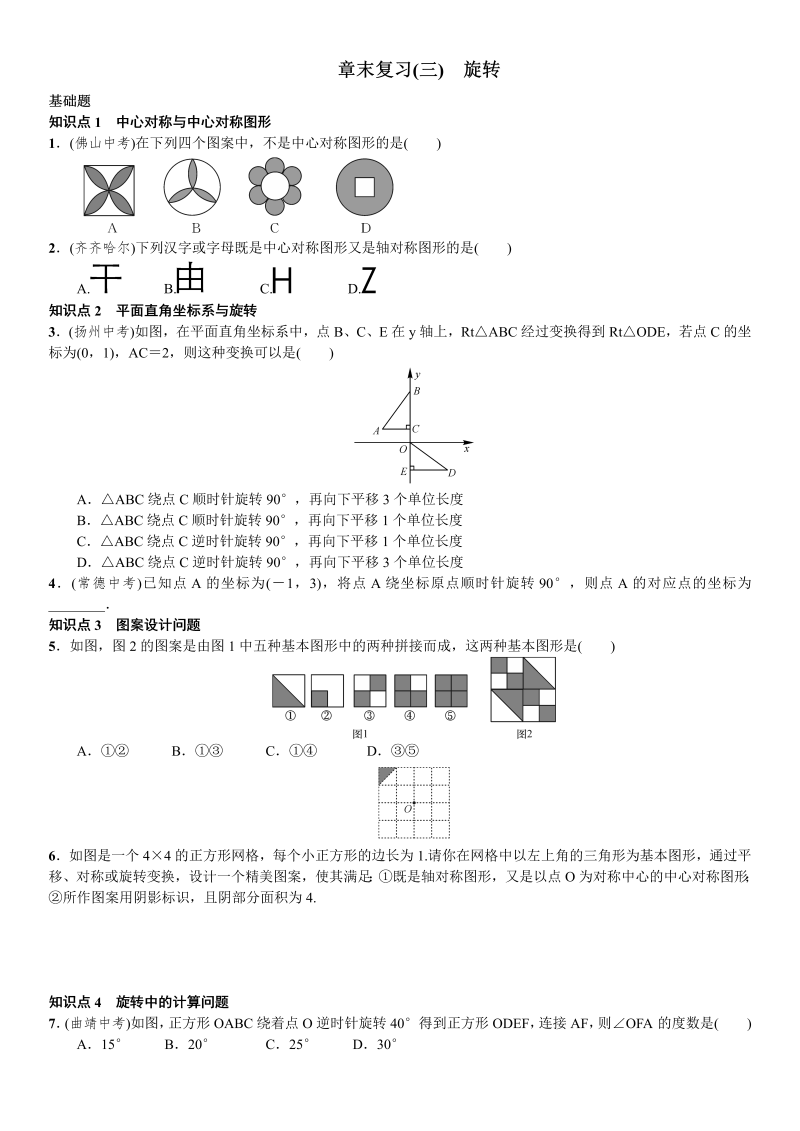 九年级数学上册 章末复习（三） 旋转