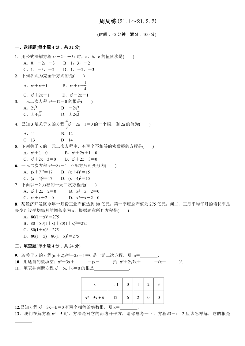 九年级数学上册 周周练(21.1～21.2.2)