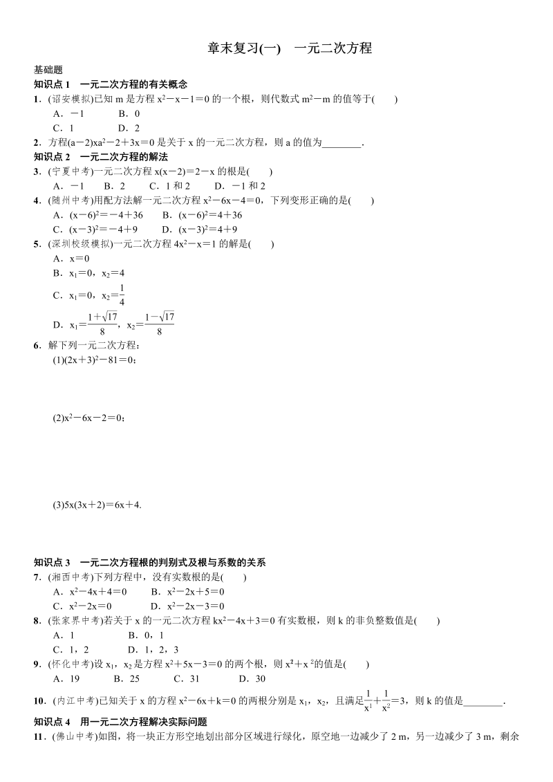 九年级数学上册 章末复习（一） 一元二次方程