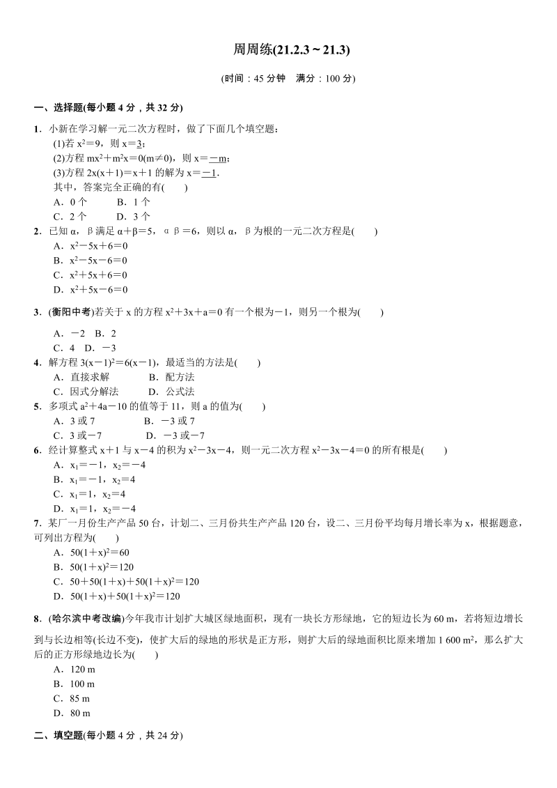 九年级数学上册 周周练(21.2.3～21.3)