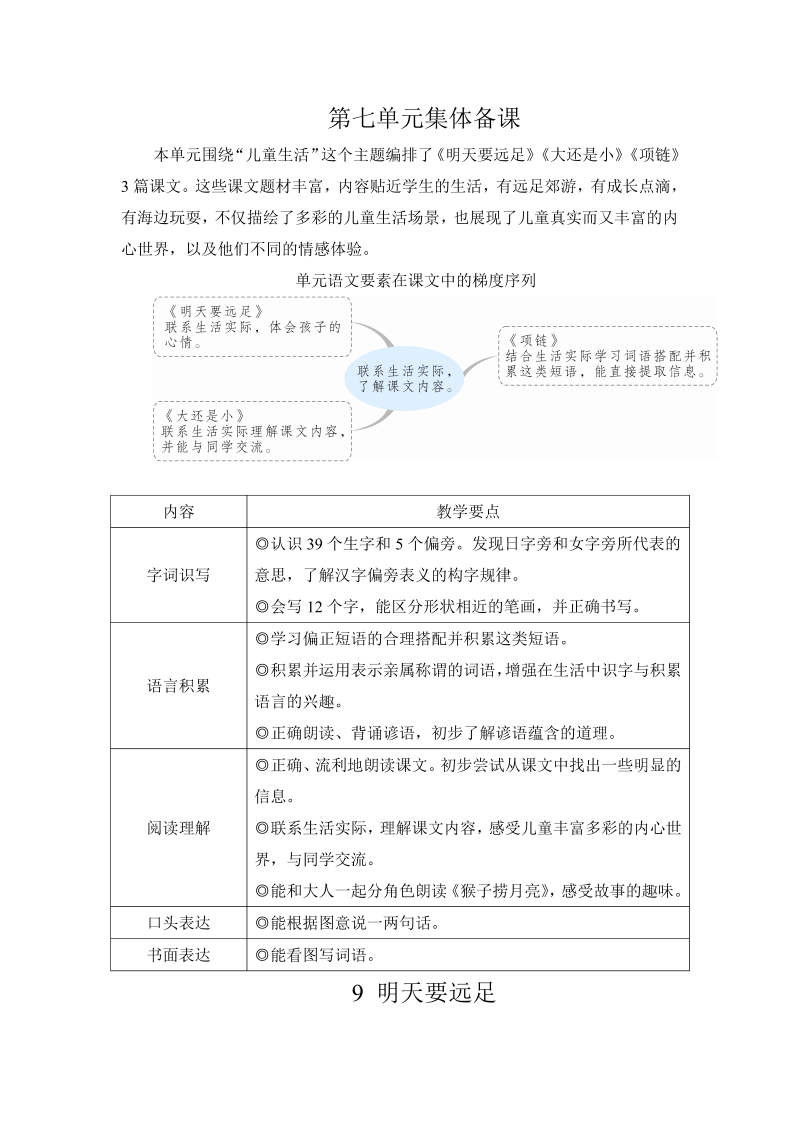 一年级语文上册9 明天要远足