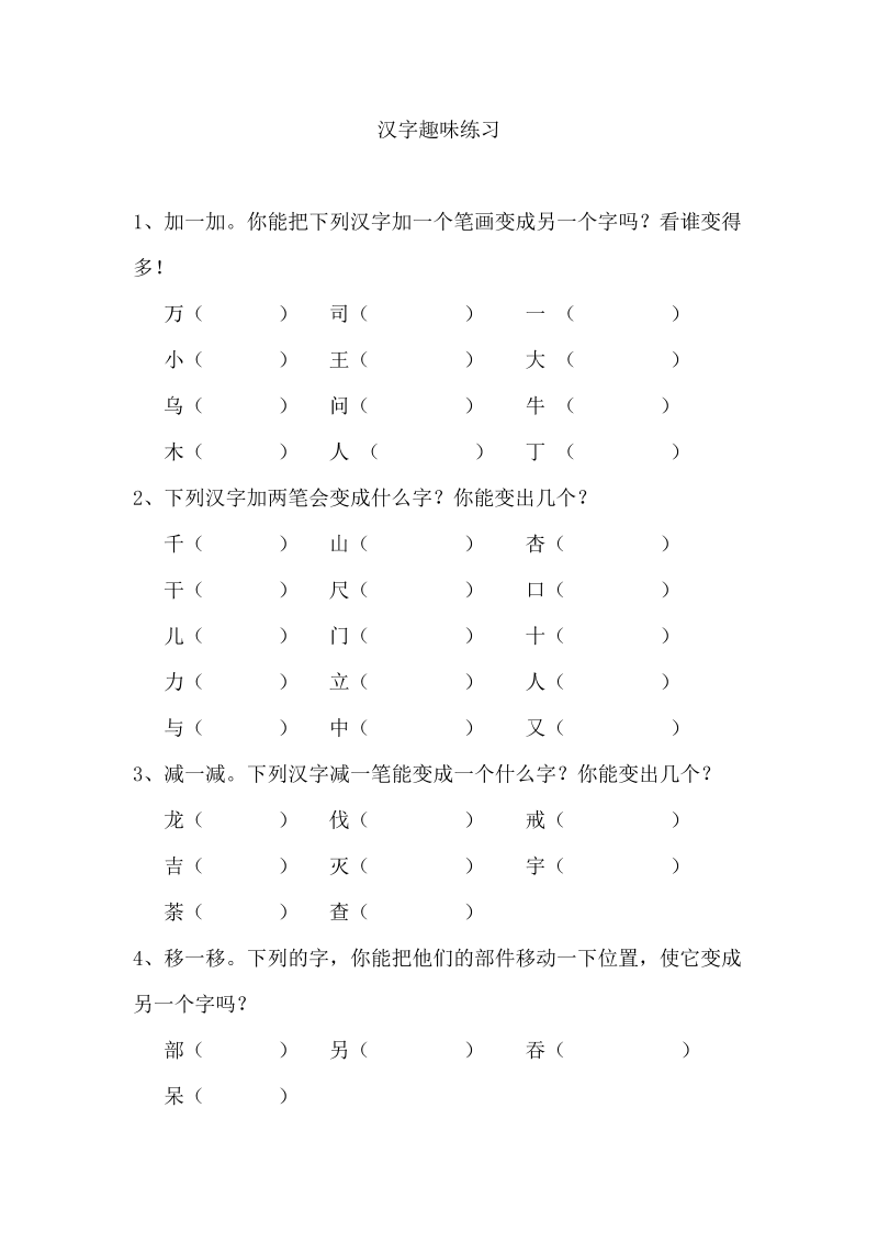 一年级语文上册 汉字趣味练习