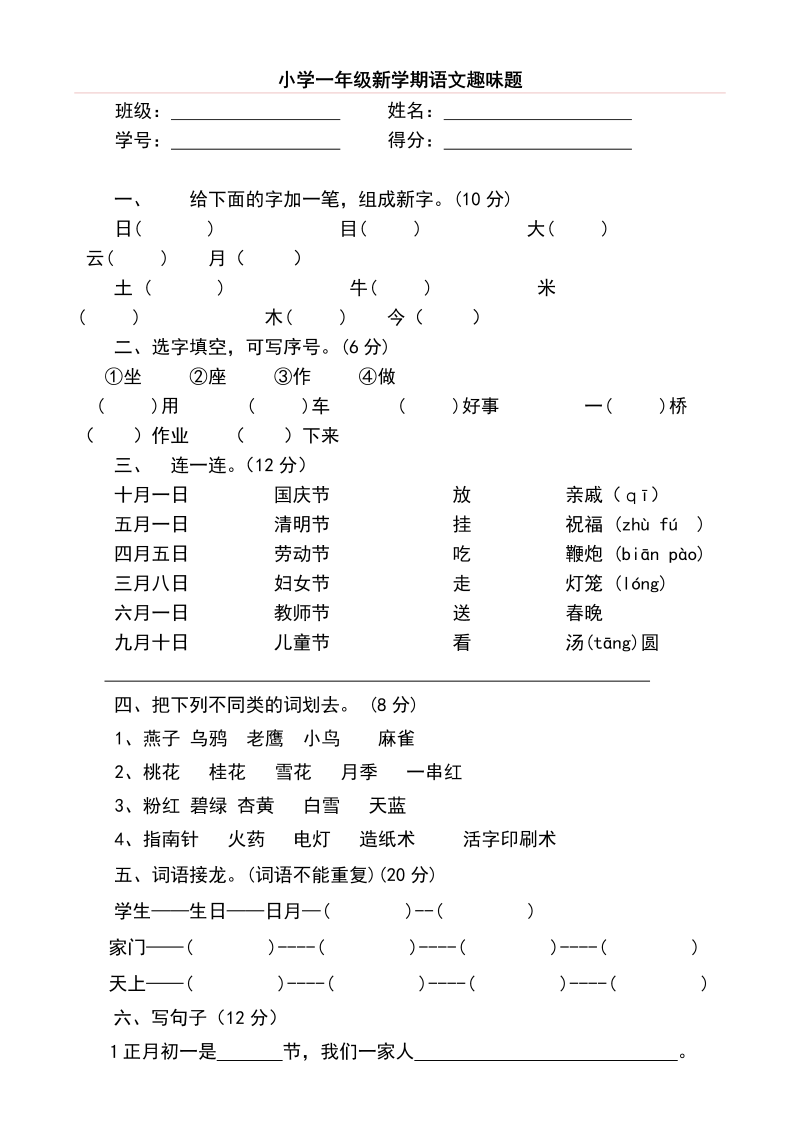 一年级语文上册 趣味知识竞赛试题2