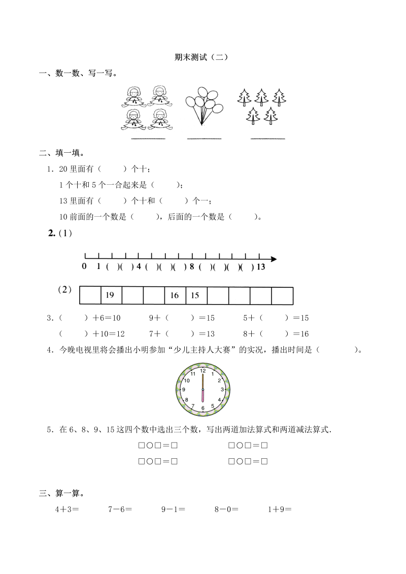 一年级数学上册期末试卷及答案2