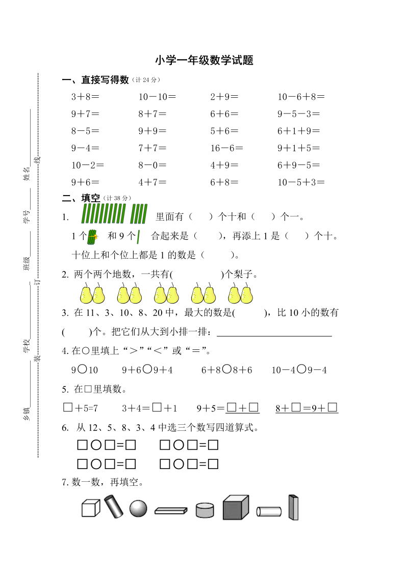 一年级数学上册期末试卷及答案1