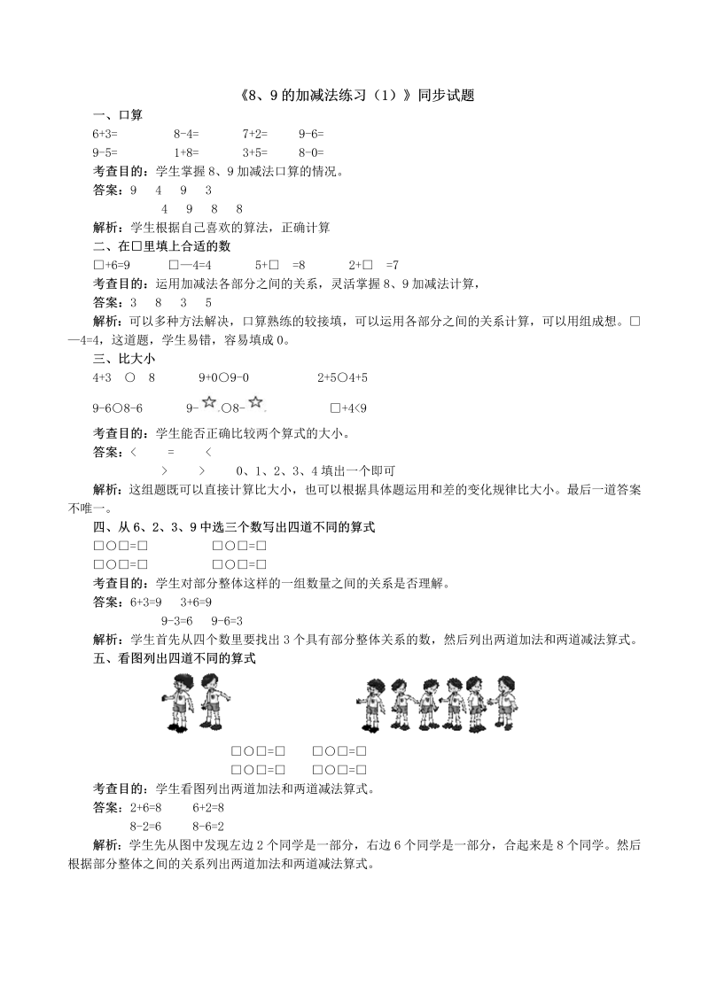 一年级数学上册《8、9的加减法练习（1）》同步试题