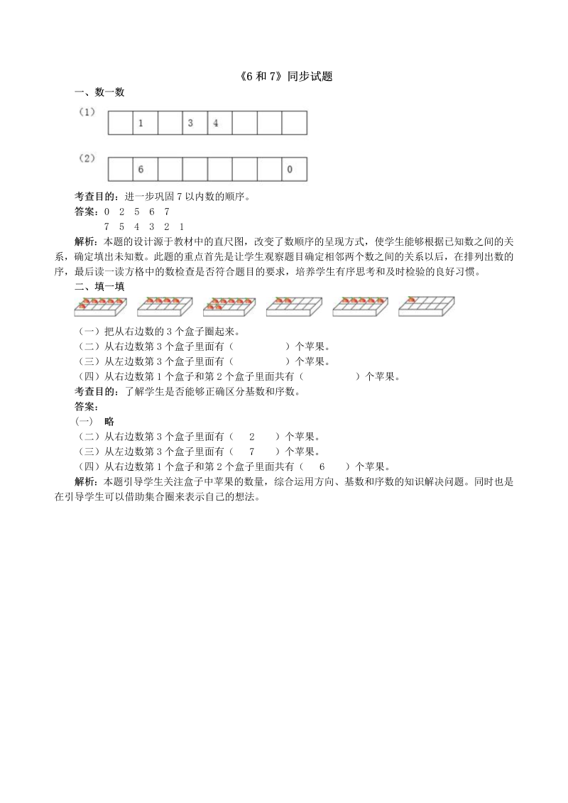 一年级数学上册《6和7》同步试题