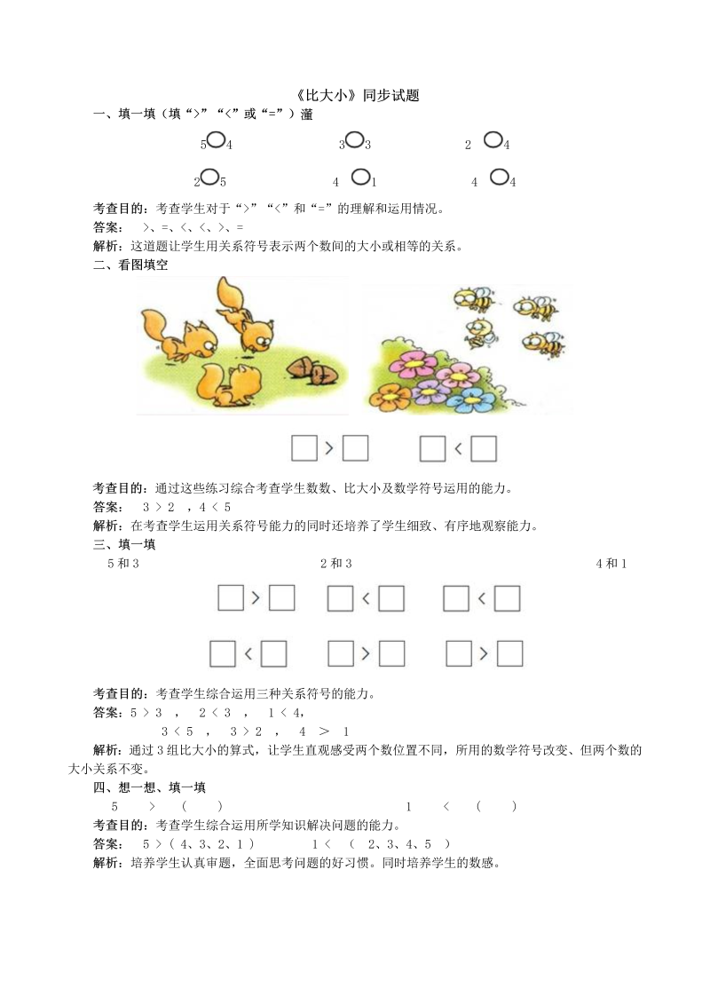 一年级数学上册《比大小》同步试题