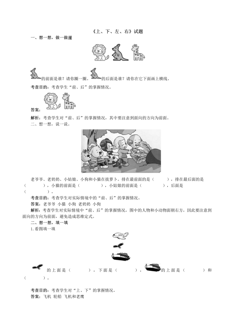 一年级数学上册《上、下、左、右》试题