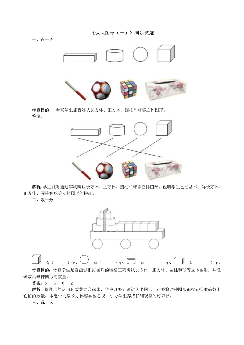 一年级数学上册《认识图形（一）》同步试题