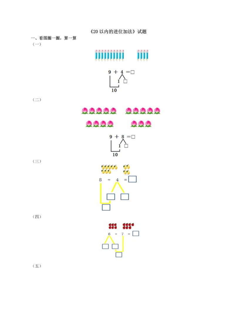 一年级数学上册《20以内的进位加法》试题