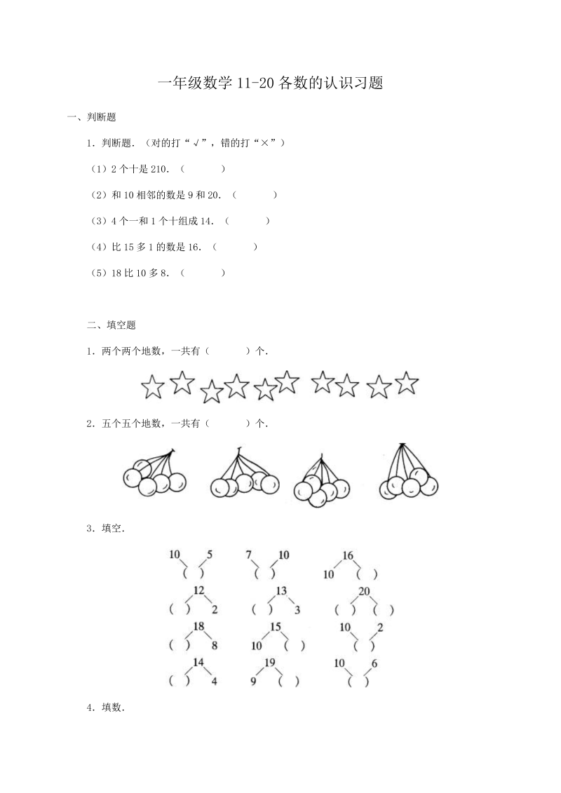 一年级数学上册11-20各数的认识习题