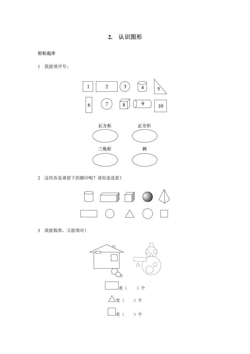 一年级数学上册认识图形试题及答案