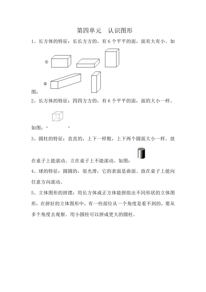 一年级数学上册第四单元  认识图形