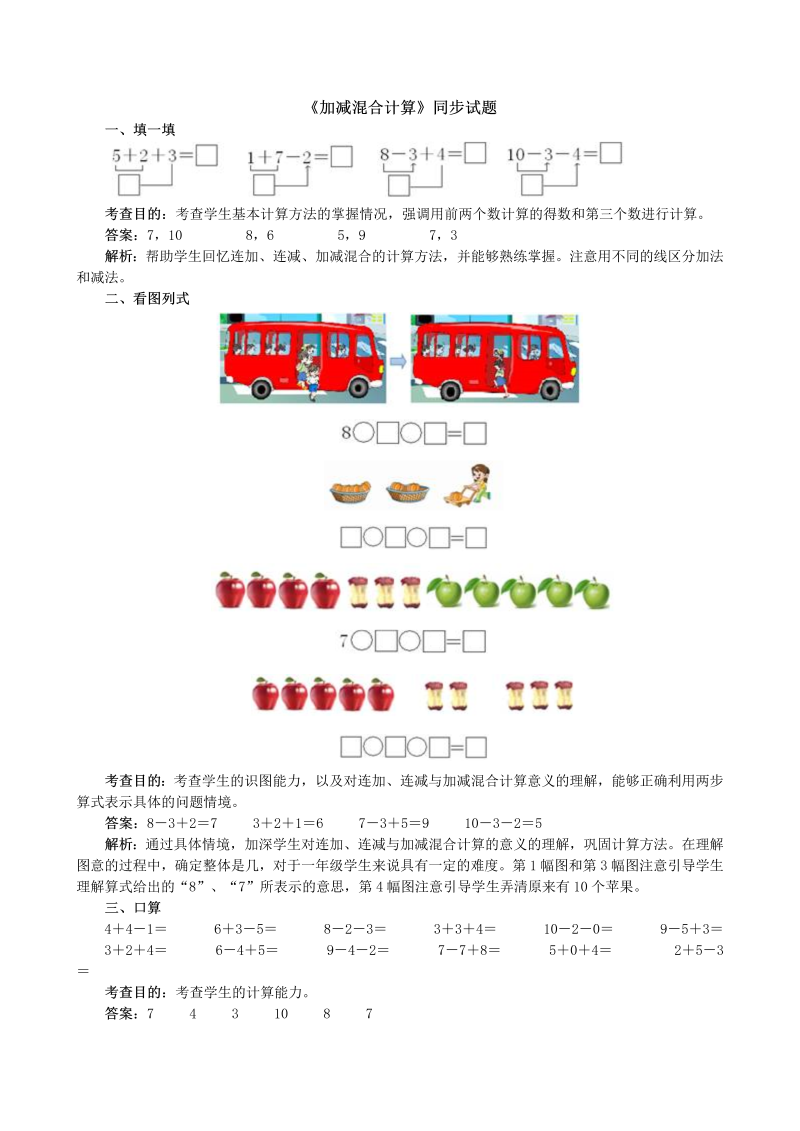 一年级数学上册《加减混合计算》同步试题