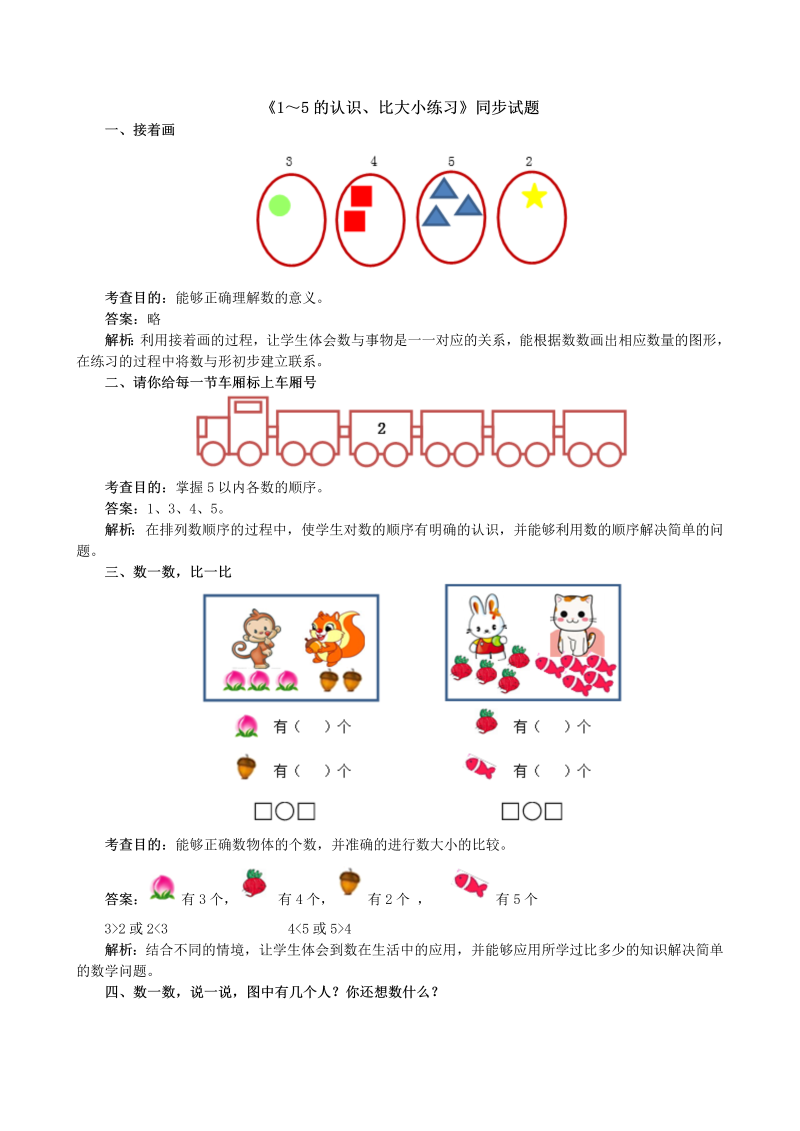 一年级数学上册1～5的认识、比大小练习