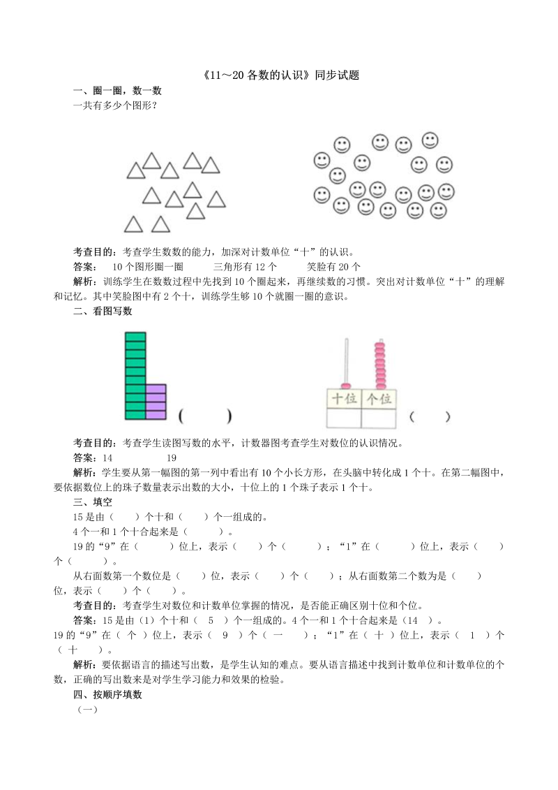 一年级数学上册《11～20各数的认识》同步试题