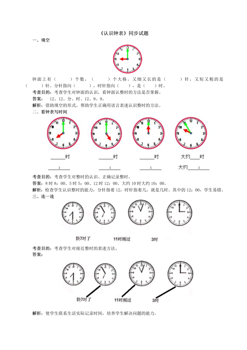 一年级数学上册《认识钟表》同步试题