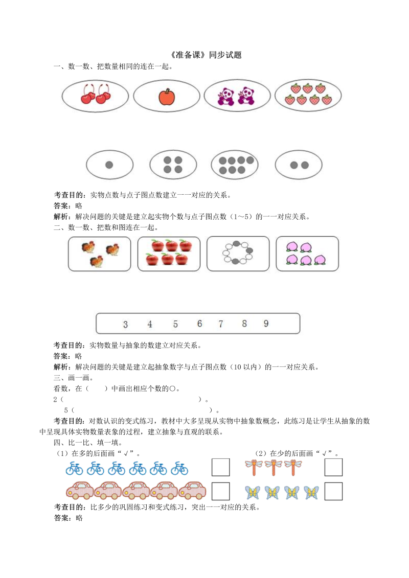 一年级数学上册《准备课》同步试题