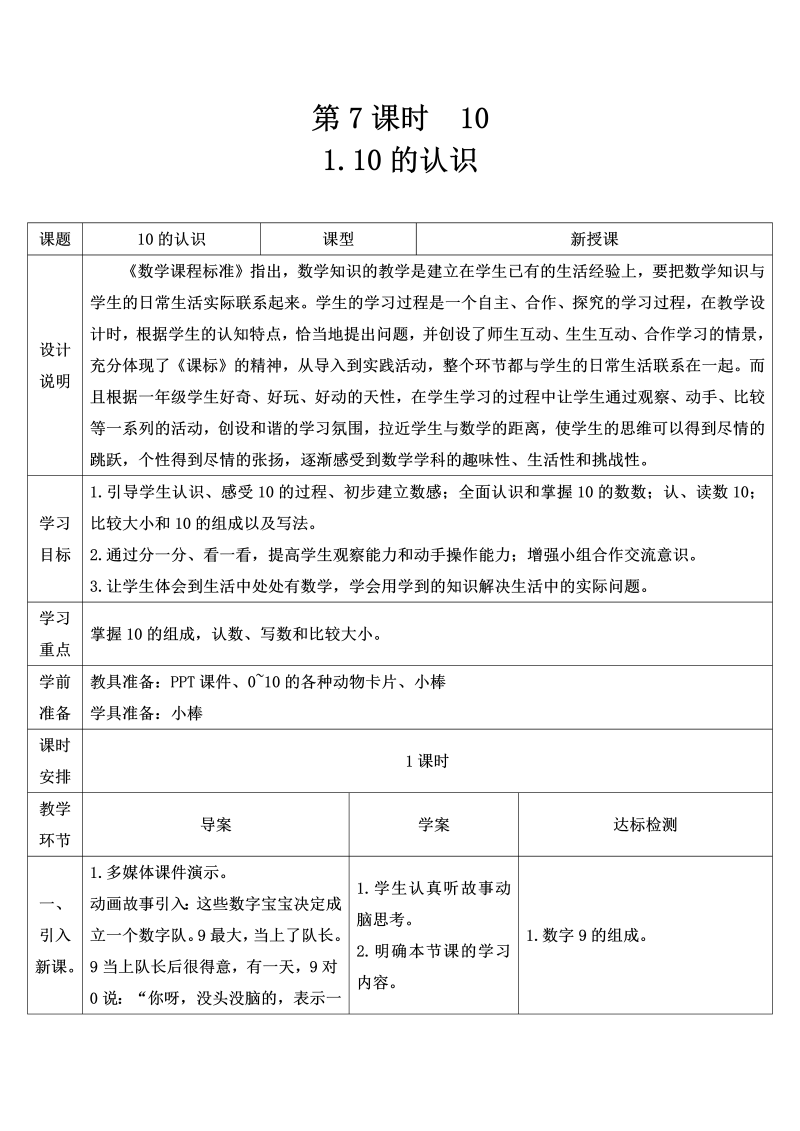 一年级数学上册1.10的认识导学案