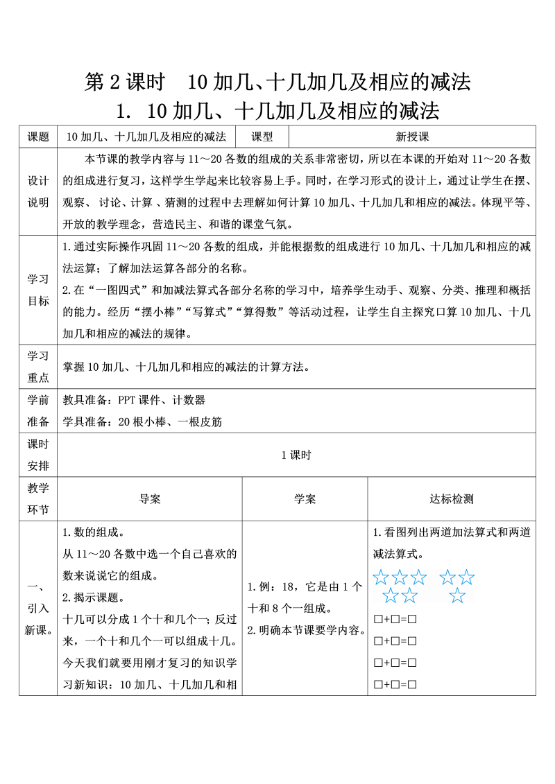 一年级数学上册1.10加几、十几加几及相应的减法导学案