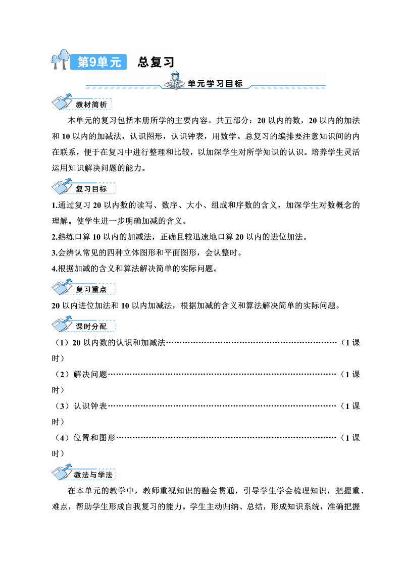 一年级数学上册20以内数的认识和加减法总复习导学案