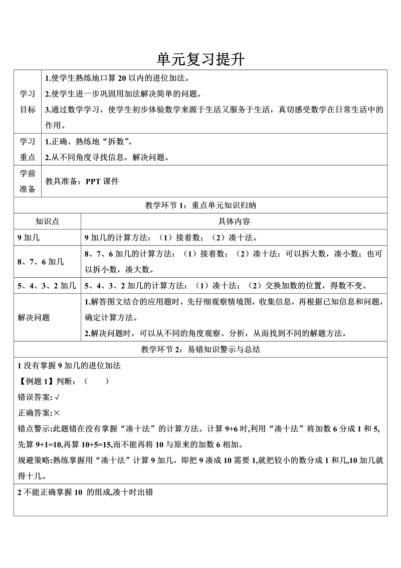 一年级数学上册单元复习提升20以内加减法导学案