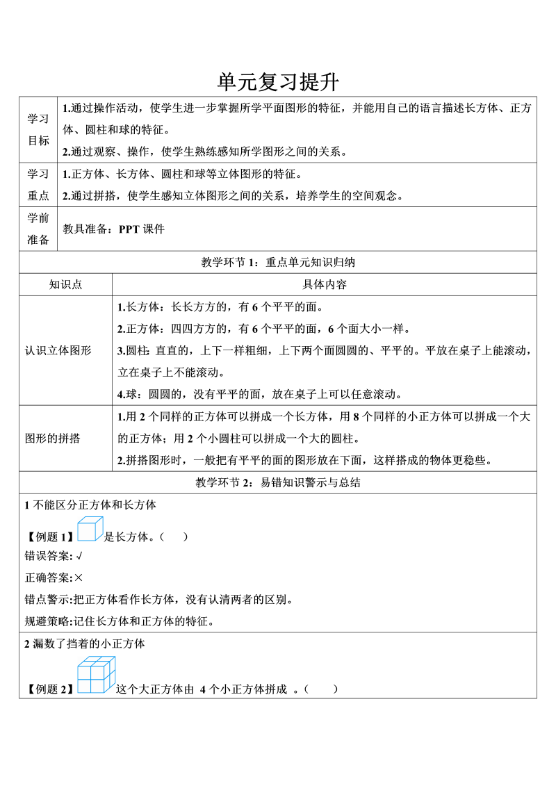 一年级数学上册单元复习提升-认识图形导学案