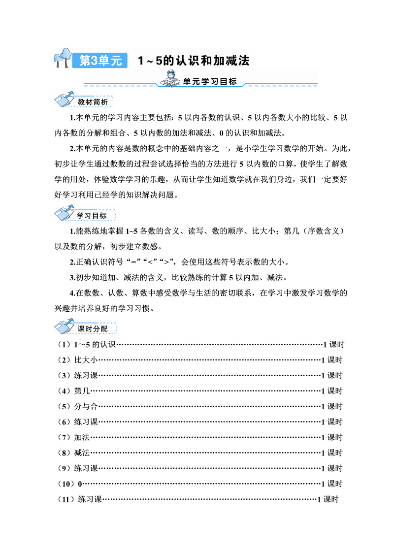 一年级数学上册第1课时 1-5的认识导学案