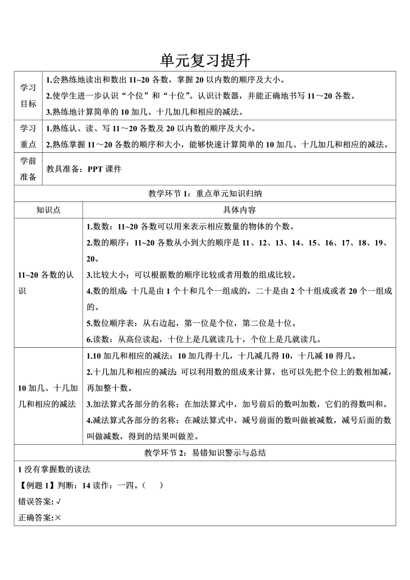 一年级数学上册单元复习提升10-20的认识导学案