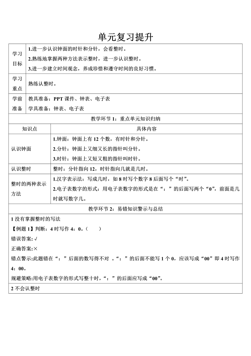 一年级数学上册单元复习提升-认识钟表导学案