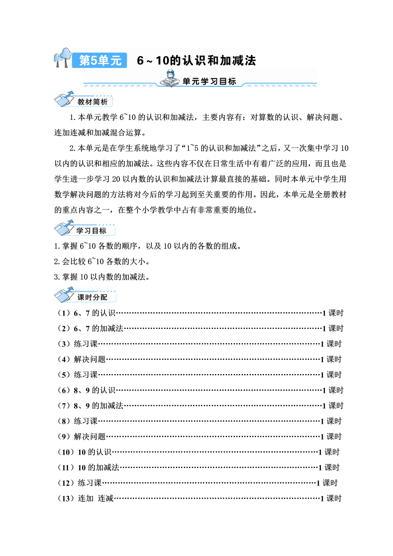 一年级数学上册第1课时 6和7的认识导学案