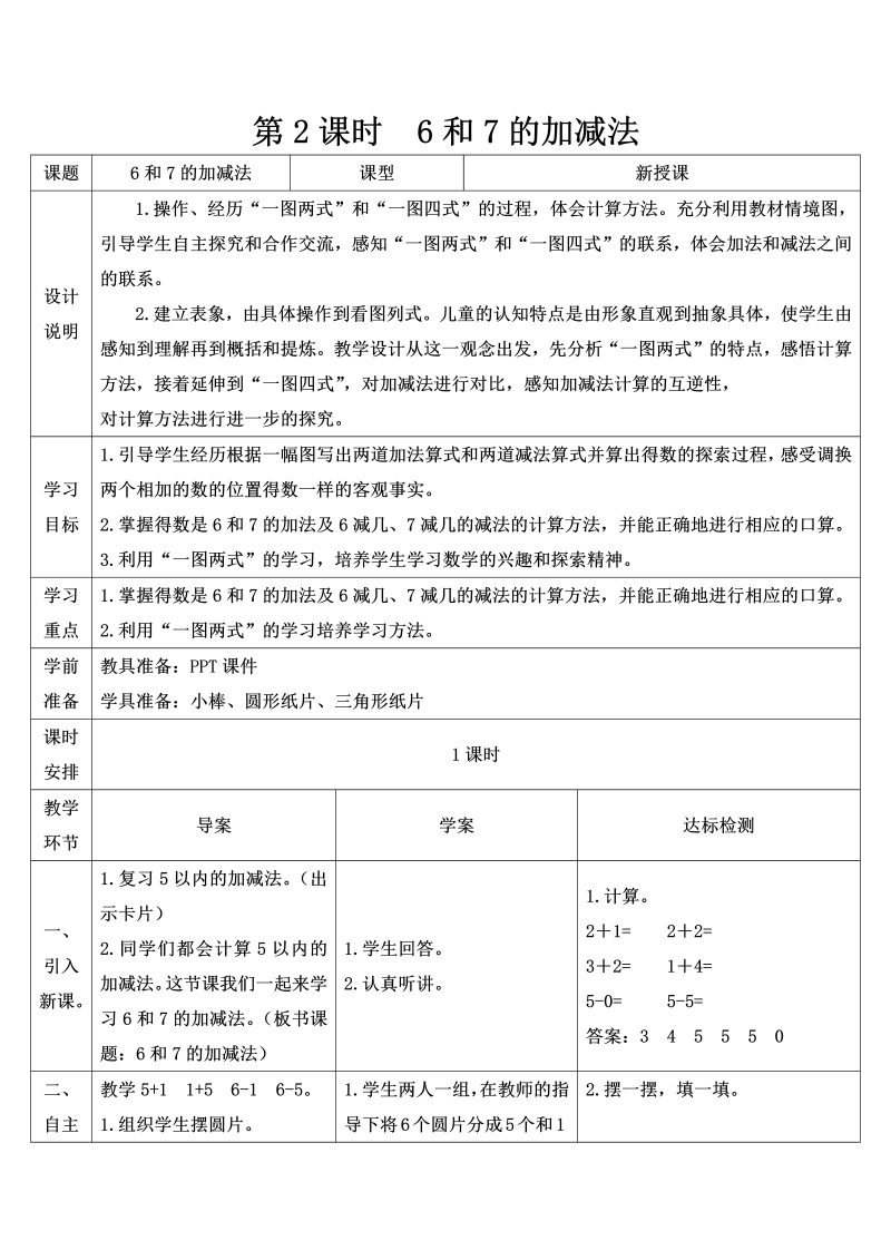 一年级数学上册第2课时 6和7的加减法导学案