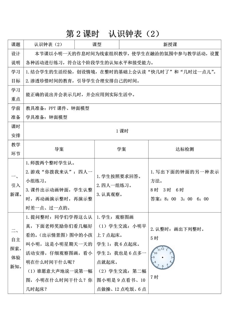 一年级数学上册第2课时 认识钟表（2）导学案