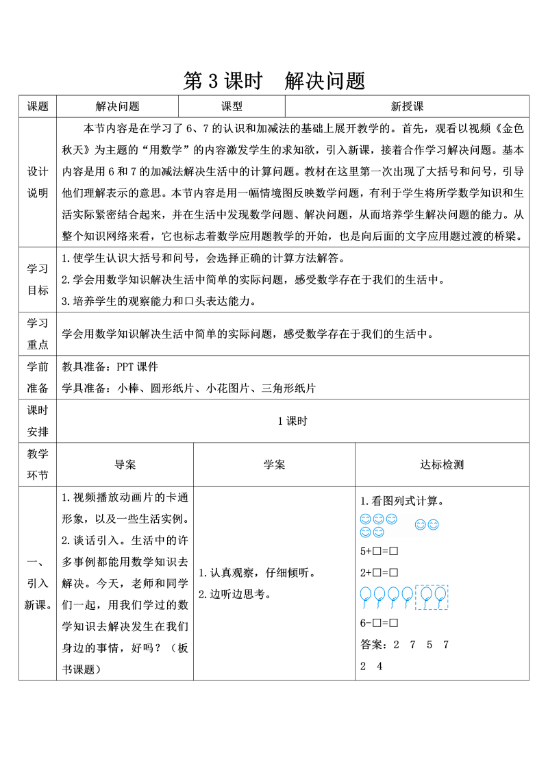 一年级数学上册第3课时 解决问题6-10的认识和加减导学案