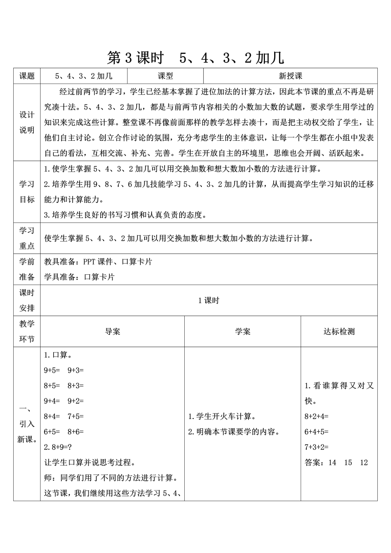 一年级数学上册第3课时 5、4、3、2加几导学案