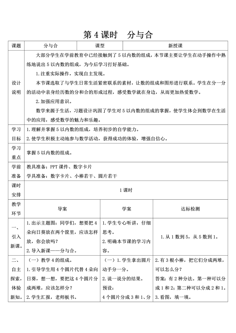 一年级数学上册第4课时 分与合导学案