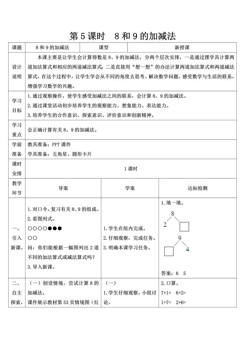 一年级数学上册第5课时 8和9的加减法导学案