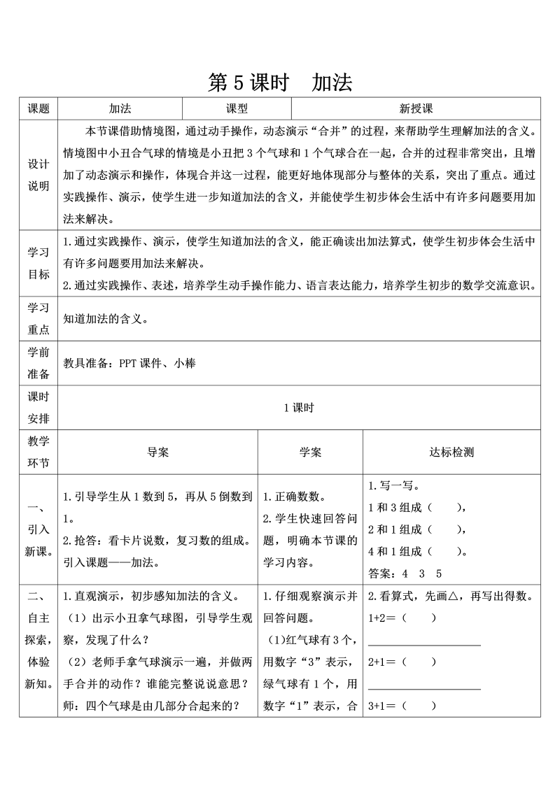 一年级数学上册第5课时 加法导学案