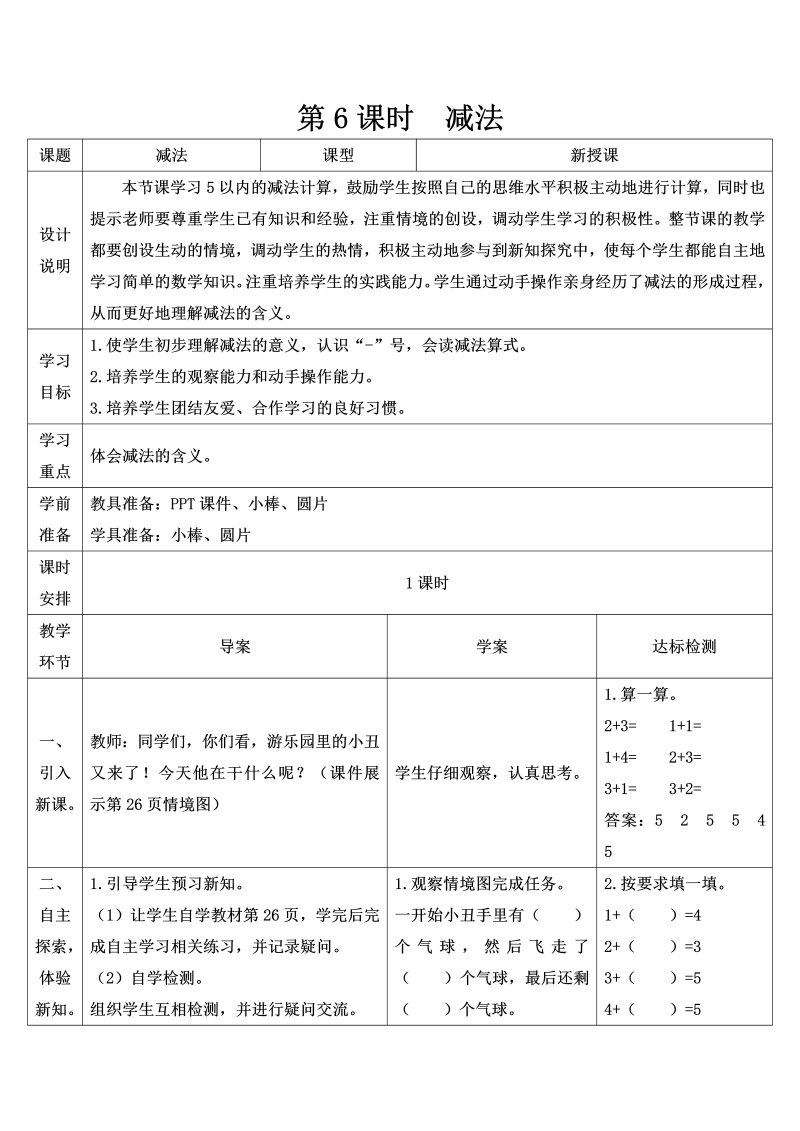 一年级数学上册第6课时 减法导学案