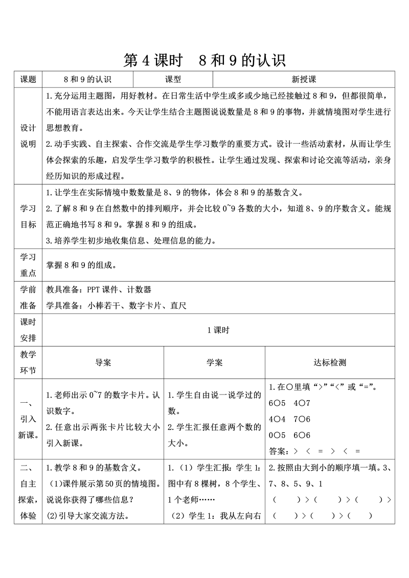 一年级数学上册第4课时 8和9的认识导学案