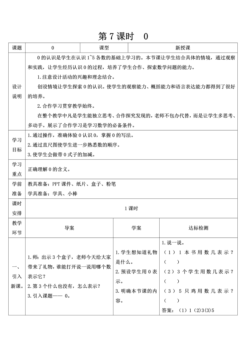 一年级数学上册第7课时 0导学案