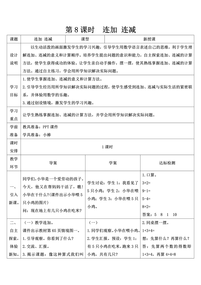 一年级数学上册第8课时 连加 连减导学案