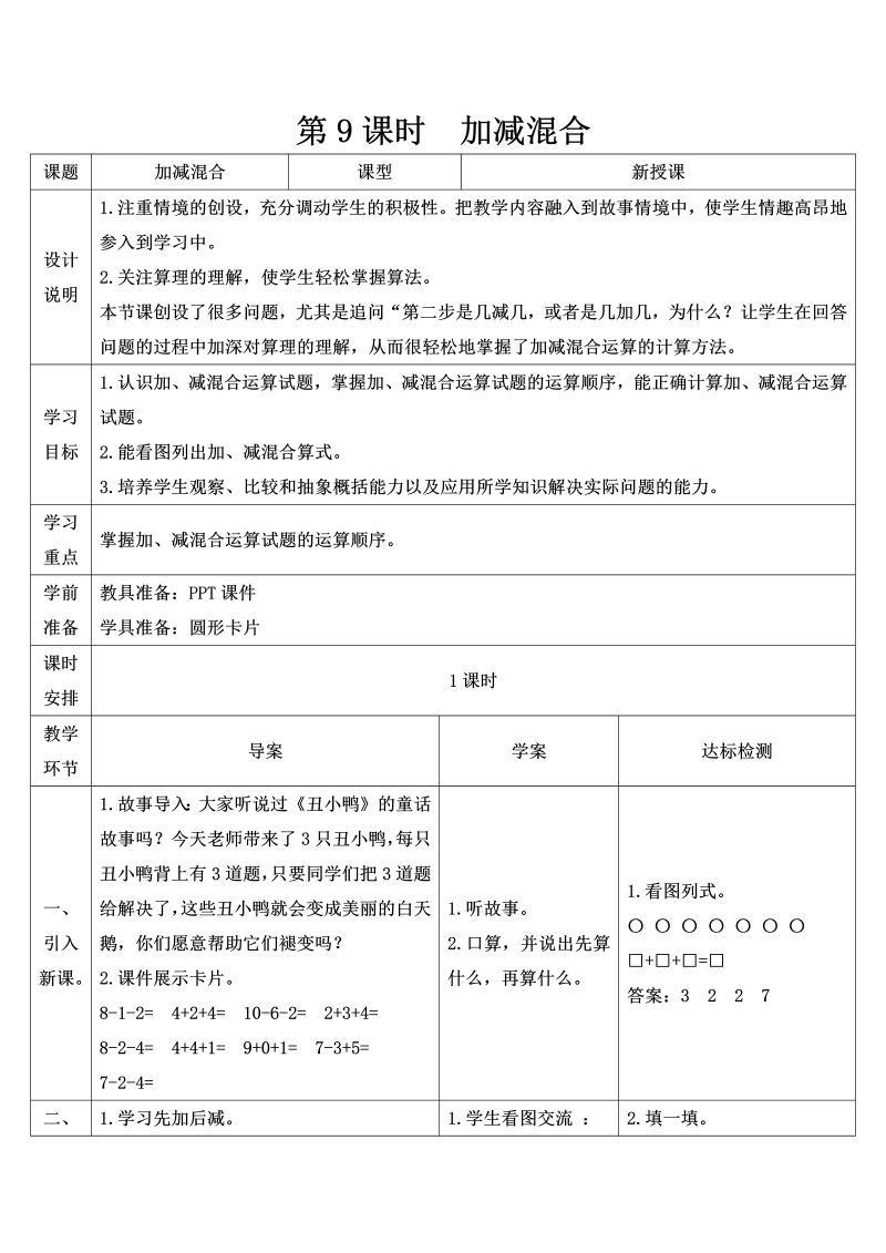 一年级数学上册第9课时 加减混合导学案