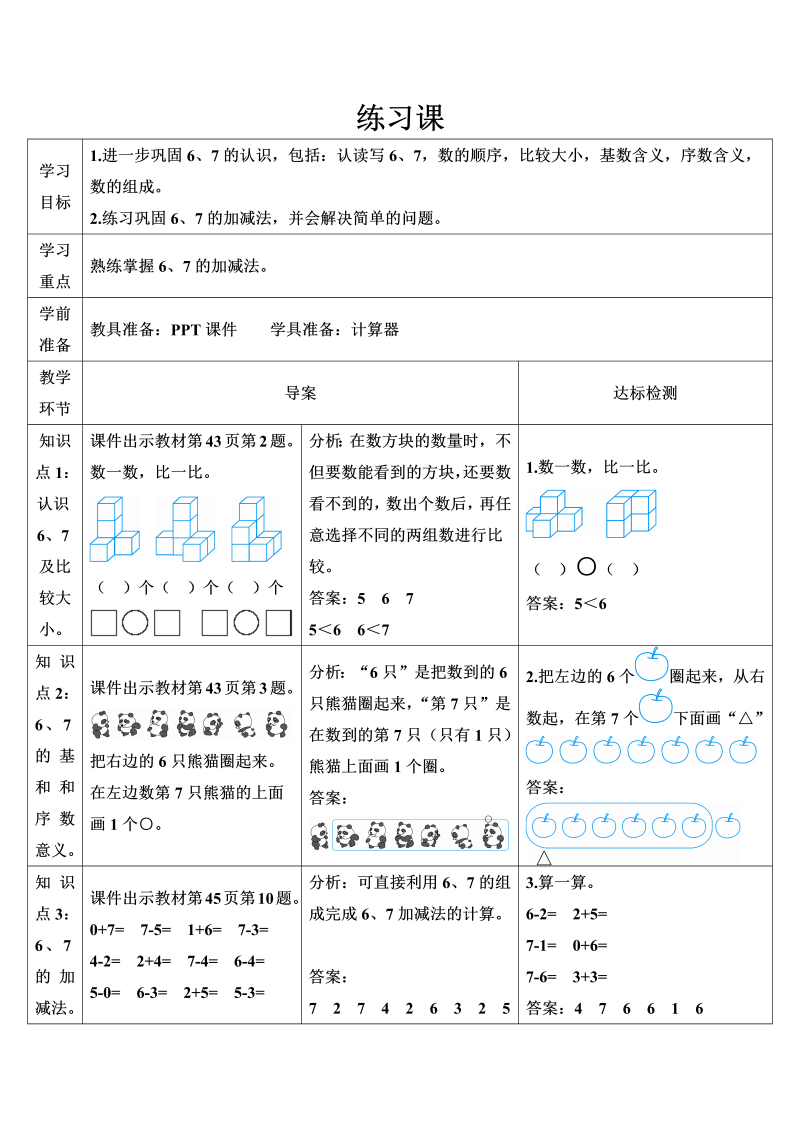 一年级数学上册练习课（第1-2课时）6-10的认识和加减导学案