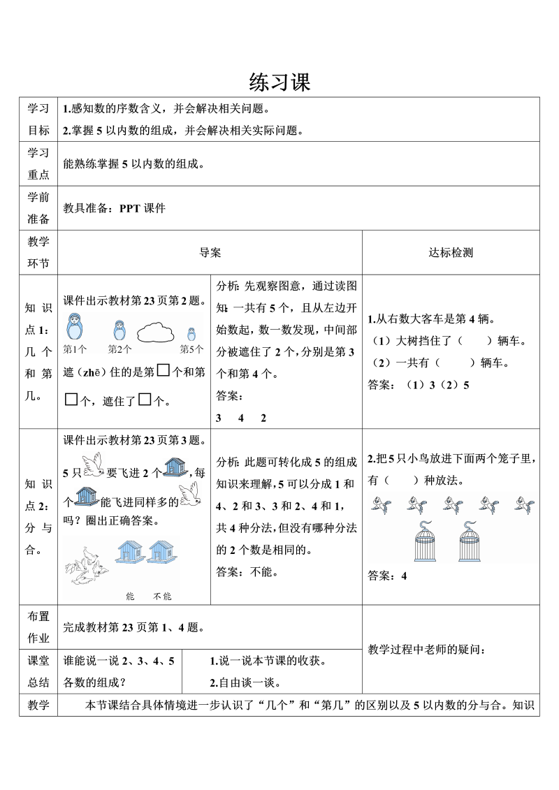 一年级数学上册练习课（第3-4课时）1-5的认识和加减导学案