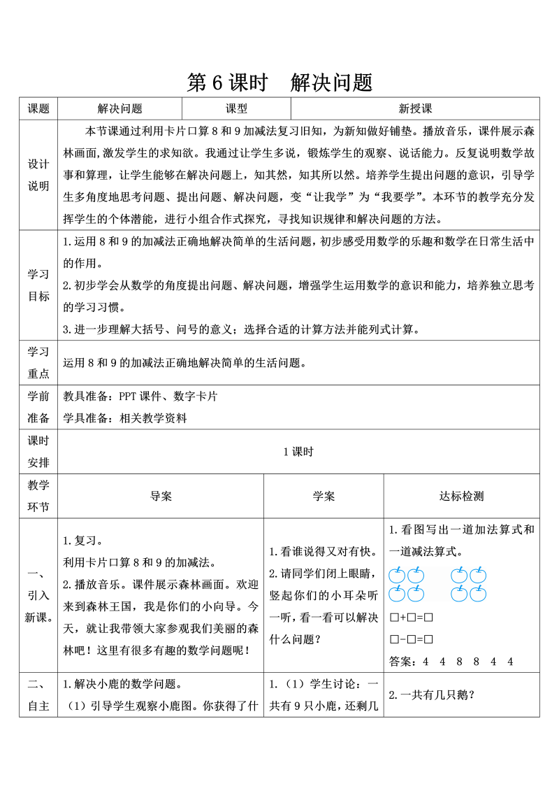 一年级数学上册第6课时 解决问题6-10的认识和加减导学案