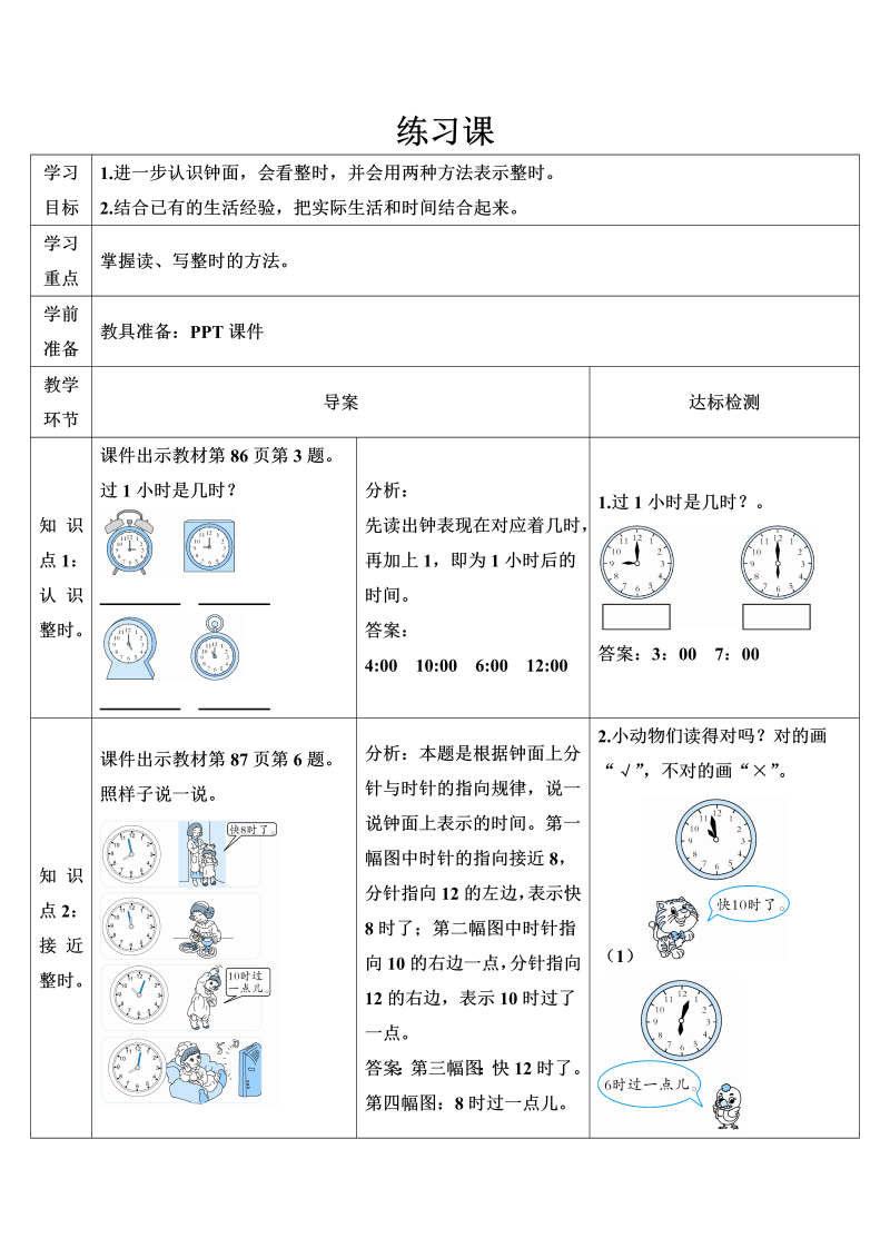 一年级数学上册练习课（第1-2课时）认识钟表导学案